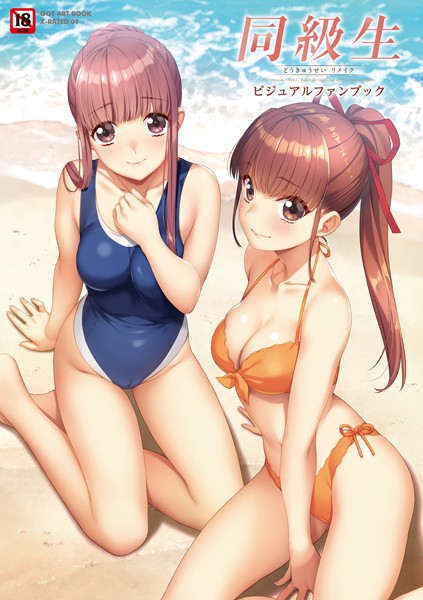 イラスト・CG集|同級生リメイク ビジュアルファンブック❤【すめらぎ琥珀】