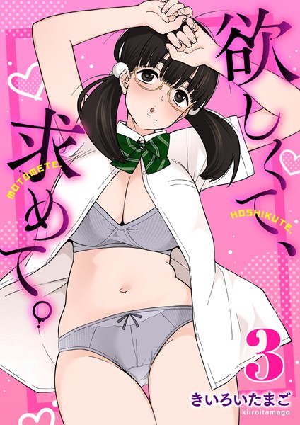 制服|欲しくて、求めて。（単話）❤【きいろいたまご】