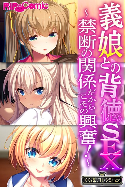 単行本|義娘との背徳SEX〜禁断の関係だからこその興奮！〜【CG集コレクション】❤【大人のSEXY絵本】
