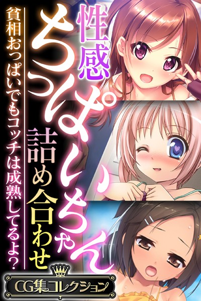 単行本|性感ちっぱいちゃん詰め合わせ 〜貧相おっぱいでもコッチは成熟してるよ？〜【CG集コレクション】❤【大人のSEXY絵本】