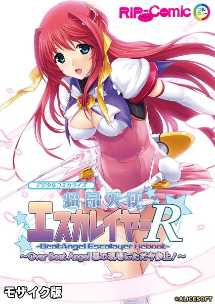 単行本|超昂天使エスカレイヤー・リブート デジタルコミカライズ 〜Over Beat Angel 悪の現場にただ今参上！〜 モザイク版❤【BENETTY】
