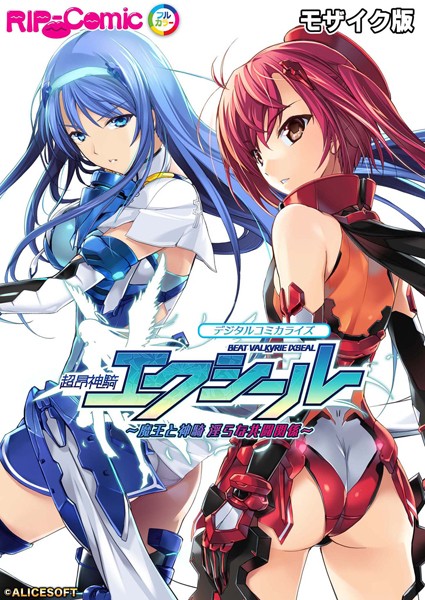 単行本|超昂神騎エクシール デジタルコミカライズ 〜魔王と神騎 淫らな共闘関係〜 モザイク版❤【BENETTY】