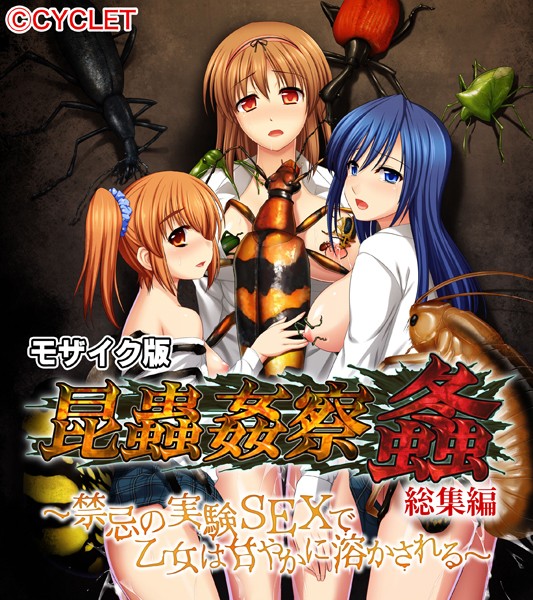 単行本|昆蟲姦察 螽 総集編 〜禁忌の実験SEXで乙女は甘やかに溶かされる〜 モザイク版❤【大人のSEXY絵本】