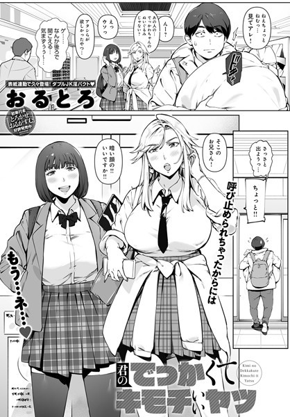 単話|君のでっかくてキモチいいヤツ（単話）❤【おるとろ】