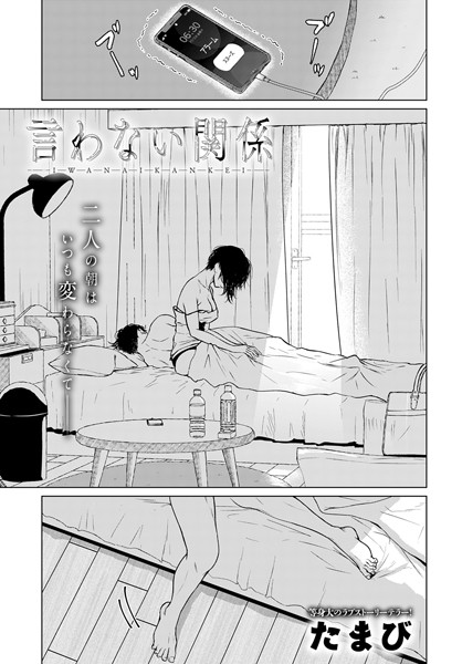 単話|言わない関係（単話）❤【たまび】