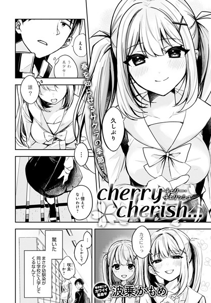 辱め|cherry cherish…（単話）❤【波乗かもめ】