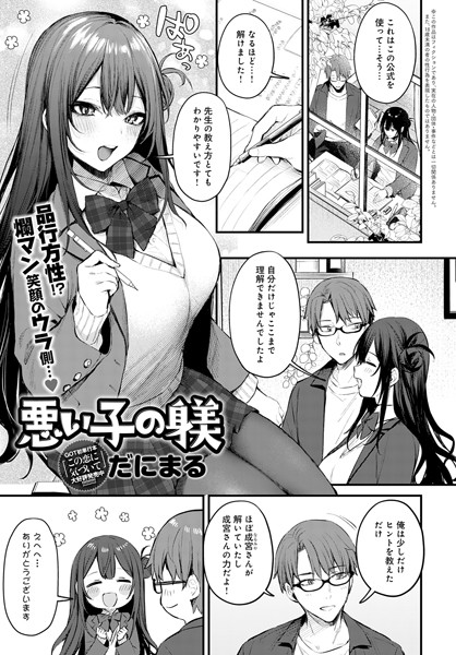 単話|悪い子の躾（単話）❤【だにまる】