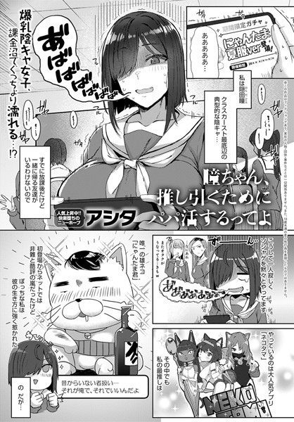 単話|瞳ちゃん、推し引くためにパパ活するってよ（単話）❤【アシタ】