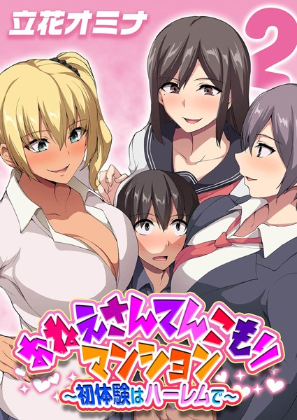 単話|おねえさんてんこもりマンション〜初体験はハーレムで〜（単話）❤【立花オミナ】