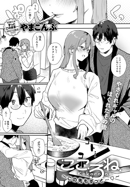 単話|こころね（単話）❤【やまこんぶ】