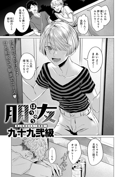 単話|朋友（単話）❤【九十九弐級】