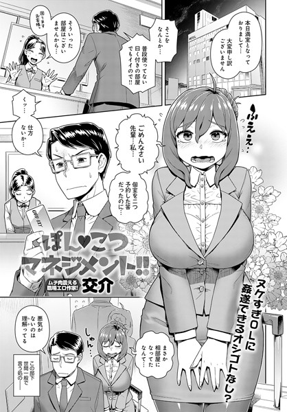 単話|ぽん こつマネジメント！！（単話）❤【交介】