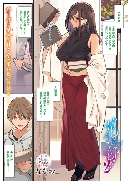 単話|花の匂い（単話）❤【ななお】