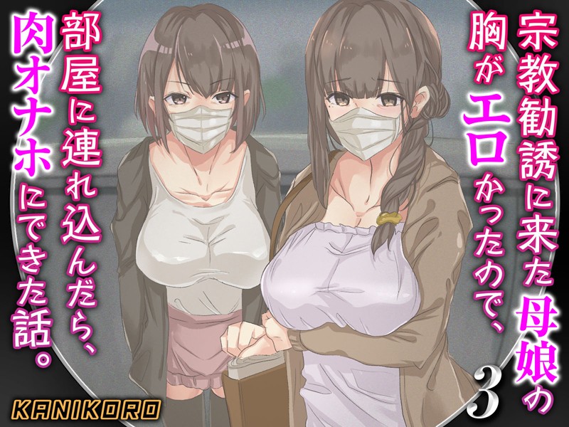 巨乳|宗教勧誘に来た母娘の胸がエロかったので、部屋に連れ込んだら、肉オナホにできた話。❤【KANIKORO】