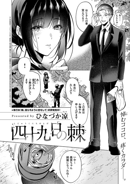 単話|四十九日の棘（単話）❤【ひなづか凉】