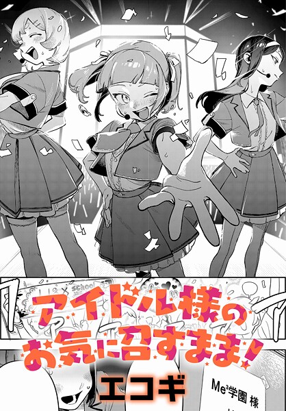 クンニ|アイドル様のお気に召すまま！（単話）❤【エコギ】