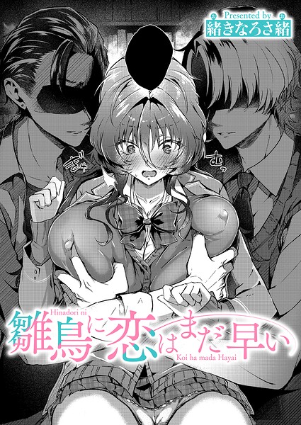 単話|雛鳥に恋はまだ早い（単話）❤【緒きなろさ緒】