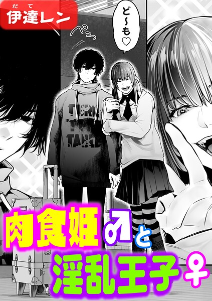 辱め|肉食姫♂と淫乱王子♀（単話）❤【伊達レン】