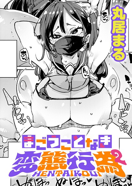 制服|まごうことなき変態行為（単話）❤【丸居まる】