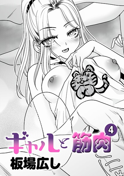 単話|ギャルと筋肉（単話）❤【板場広し】