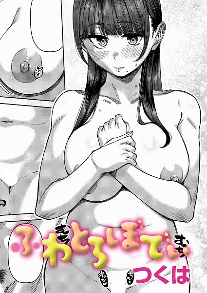 制服|ふわとろりっぷ（単話）❤【つくは】