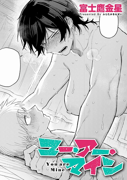 単話|ユー・アー・マイン（単話）❤【富士鷹金星】