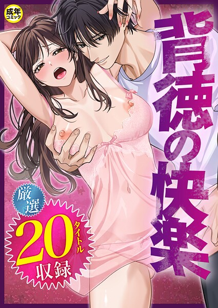 単行本|背徳の快楽❤【だお。】