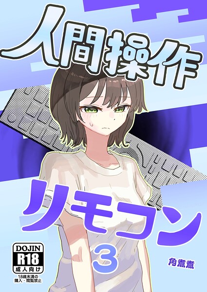単話|人間操作リモコン（単話）❤【角煮煮】
