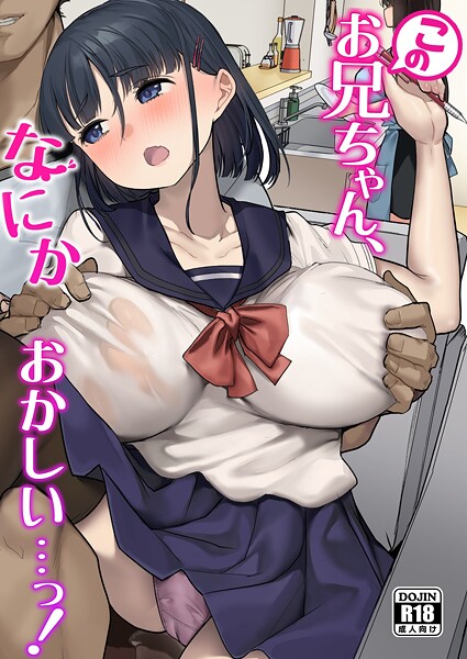 単行本|このお兄ちゃん、なにかおかしい…っ！❤【青水庵】