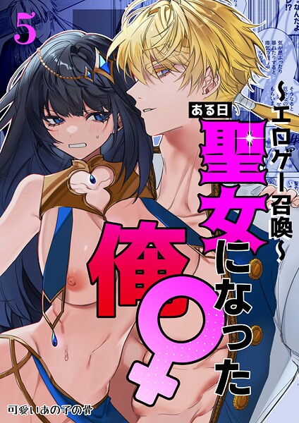 無料作品|〜エロゲー召喚〜ある日聖女になった俺♀（単話）❤【静寂】