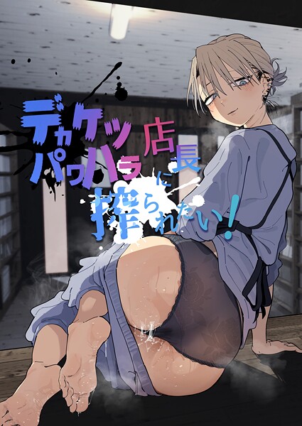 単行本|デカケツパワハラ店長に搾られたい！❤【とく】