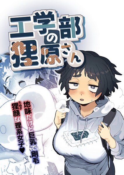 単行本|工学部の狸原さん❤【とく】