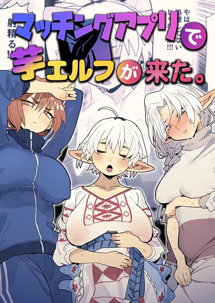 ファンタジー|マッチングアプリで芋エルフが来た。❤【とく】