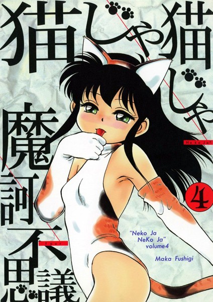 単行本|猫じゃ猫じゃ❤【魔訶不思議】