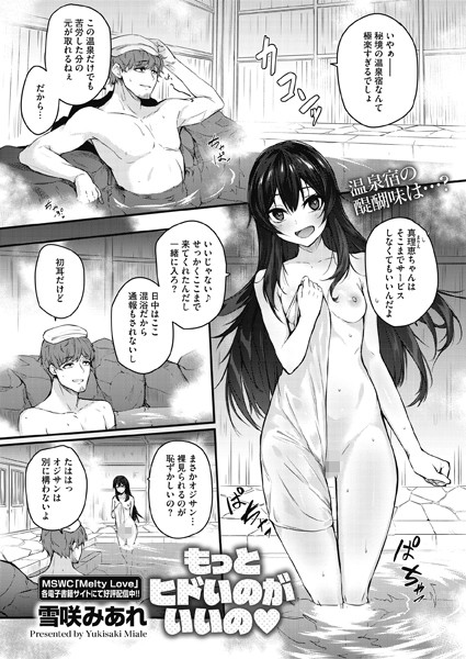 単話|もっとヒドいのがいいの（単話）❤【雪咲みあれ】