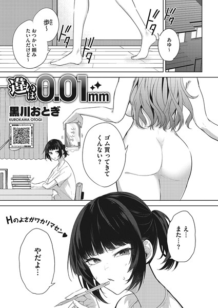 単話|違いは0.01mm（単話）❤【黒川おとぎ】