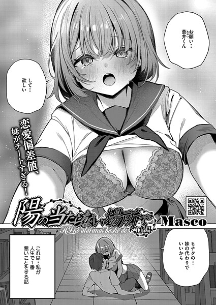 単話|陽のあたらない場所で（単話）❤【Masco】