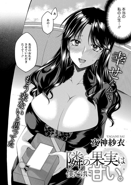 単話|隣の果実は僕にだけ甘い。（単話）❤【夜神沙衣】