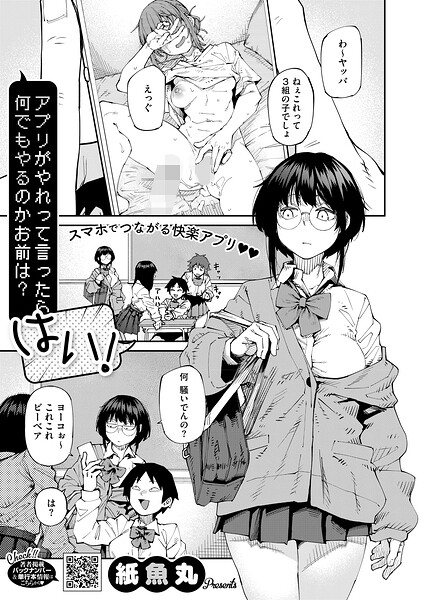 単話|アプリがやれって言ったら何でもやるのかお前は？はい！（単話）❤【紙魚丸】