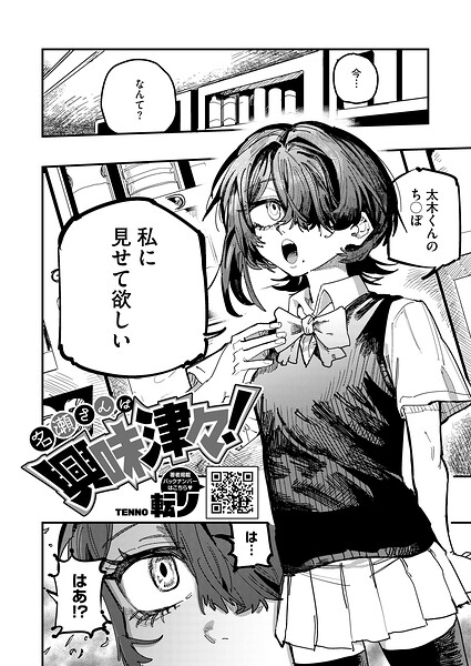 単話|名瀬さんは興味津々！（単話）❤【転ノ】