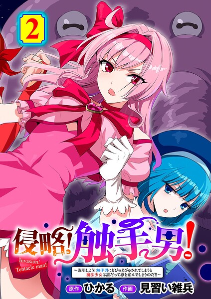 単話|侵略！ 触手男！ 【単話】（単話）❤【ひかる】