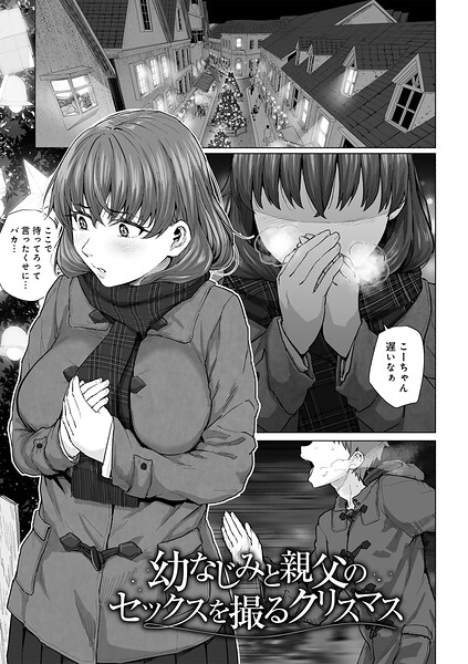単話|幼なじみと親父のセックスを撮るクリスマス 【単話】（単話）❤【まげきち】