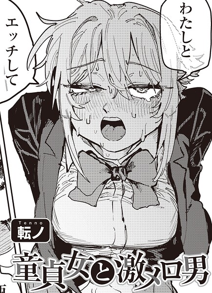 単話|童貞女と激メロ男 【単話】（単話）❤【転ノ】