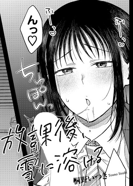 単話|放課後、雪に溶ける 【単話】（単話）❤【桐野いつき】