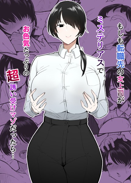 単行本|もしも転職先の女上司がミステリアスでお色気たっぷりの超誘い受けマゾだったら…❤【不嬢女子】
