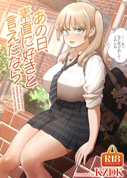 単行本|あの日、素直に好きと言えたなら❤【カズヲダイスケ】