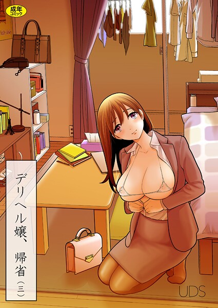 単話|デリヘル嬢、帰省（単話）❤【UDS】