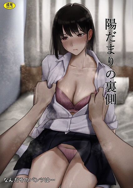 制服|陽だまりの裏側（単話）❤【なんだそのパンツは…】