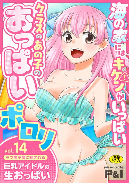 ファンタジー|モブ男子達に晒される巨乳アイドルの生おっぱい（単話）❤【P＆I】