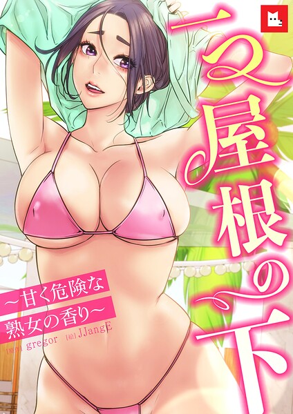 フルカラー|【フルカラー】一つ屋根の下〜甘く危険な熟女の香り〜❤【gregor】